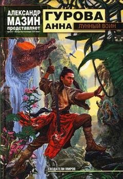 Обложка книги «Лунный воин» — Анна Гурова
