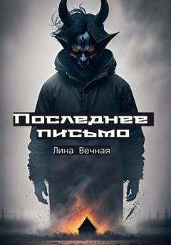 Обложка книги «Последнее письмо» — Лина Вечная
