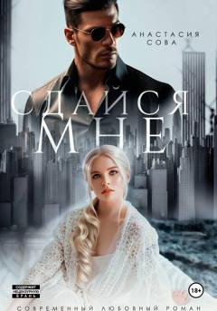 Обложка книги «Сдайся мне» — Анастасия Сова