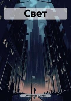 Обложка книги «Свет» — Александр Шилов