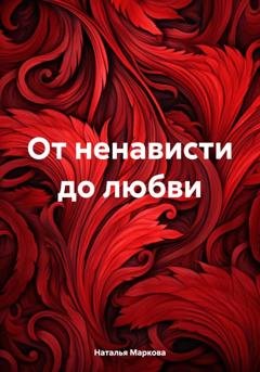 Обложка книги «От ненависти до любви» — Наталья Владимировна Маркова