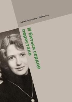 Обложка книги «И биться сердце перестало» — Сергей Викторович Калмыков
