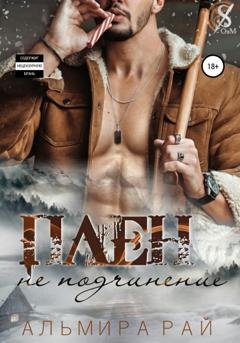 Обложка книги «Плен – не подчинение» — Альмира Рай