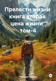 Обложка книги «Цена жизни Том-4» — Александр Черевков