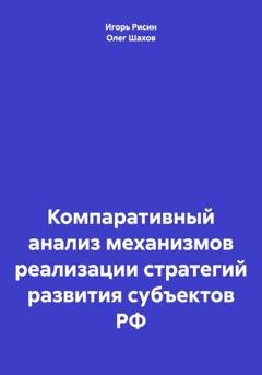 Обложка книги «Компаративный анализ механизмов реализации стратегий развития субъектов РФ» — Олег Федорович Шахов