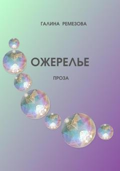 Обложка книги «Ожерелье» — Галина Степановна Ремезова