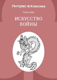 Обложка книги «Искусство войны» — Сунь-цзы