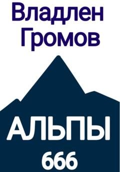 Обложка книги «Альпы 666» — Владлен Громов