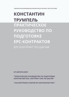 Обложка книги «Практическое руководство по подготовке ЕРС-контрактов. ЕРС-контракт по шагам» — Константин Трумпель