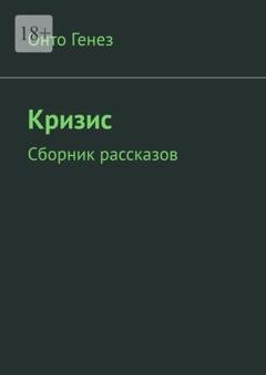 Обложка книги «Кризис. Сборник рассказов» — Онто Генез