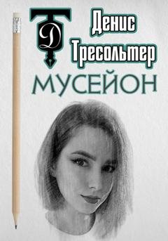 Обложка книги «Мусейон» — Денис Тресольтер