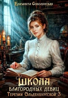 Обложка книги «Школа благородных девиц Терезии Ольденбургской 3» — Елизавета Соболянская