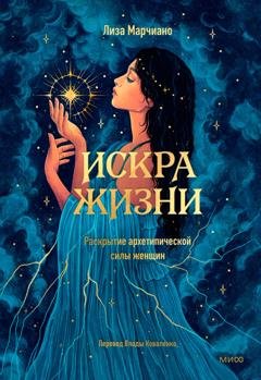 Обложка книги «Искра жизни. Раскрытие архетипической силы женщин» — Лиза Марчиано