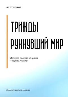 Обложка книги «Трижды рухнувший мир» — Ян Сундуков