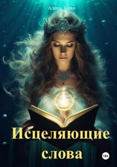 Обложка книги «Исцеляющие слова» — Алина Зайко