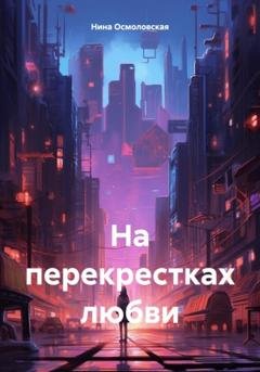 Обложка книги «На перекрестках любви» — Нина Николаевна Осмоловская