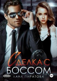 Обложка книги «Сделка с боссом» — Лана Пиратова