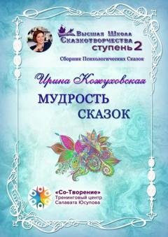 Обложка книги «Мудрость сказок. Сборник Психологических Сказок» — Ирина Владимировна Кожуховская