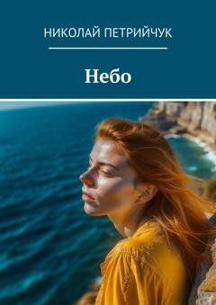 Обложка книги «Небо» — Николай Петрийчук