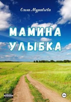 Обложка книги «Мамина улыбка» — Ольга Андреевна Муравьева