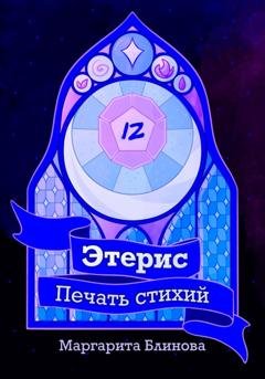 Обложка книги «Этерис. Печать стихий» — Маргарита Блинова
