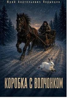 Обложка книги «Коробка с волчонком» — Юрий Анатольевич Япрынцев