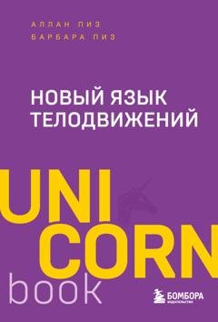 Обложка книги «Новый язык телодвижений» — Аллан Пиз