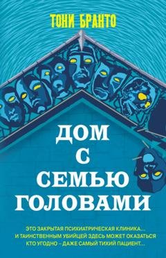 Обложка книги «Дом с семью головами» — Тони Бранто