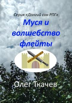 Обложка книги «Муся и волшебство флейты» — Олег Ткачев