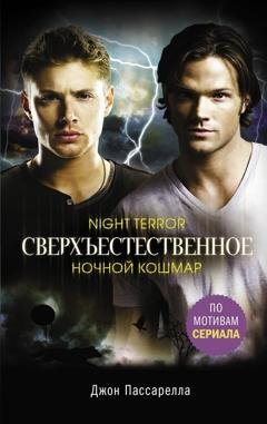 Обложка книги «Сверхъестественное. Ночной кошмар» — Джон Пассарелла