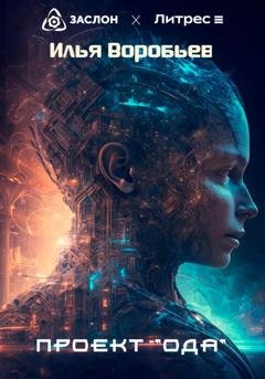 Обложка книги «Проект «Ода»» — Илья Воробьев
