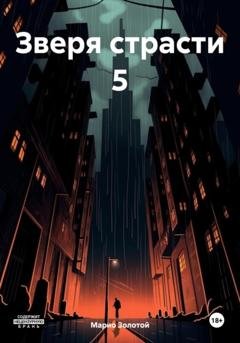Обложка книги «Зверя страсти 5» — Марио Золотой