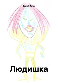 Обложка книги «Людишка» — Сергей Андреевич Попов