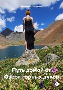 Обложка книги «Путь домой от Озера горных духов» — Екатерина Евгеньевна Пастухова
