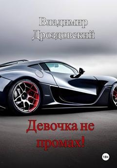 Обложка книги «Девочка не промах!» — Владимир Дроздовский