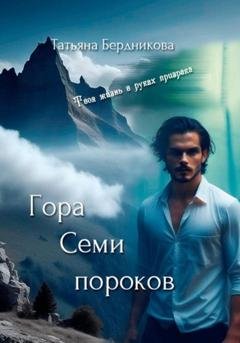 Обложка книги «Гора Семи пороков» — Татьяна Андреевна Бердникова