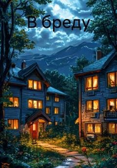 Обложка книги «В бреду» — Вона Брук