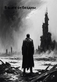 Обложка книги «В шаге от бездны» — Дмитрий Михайлович Гаркушенко