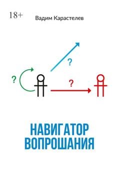 Обложка книги «Навигатор вопрошания» — Вадим Карастелев