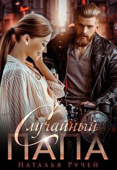 Обложка книги «Случайный папа» — Наталья Ручей