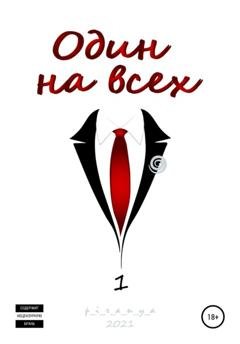 Обложка книги «Один на всех» — p_i_r_a_n_y_a