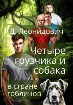Обложка книги «Грузчики в стране гоблинов» — Дмитрий Леонидович