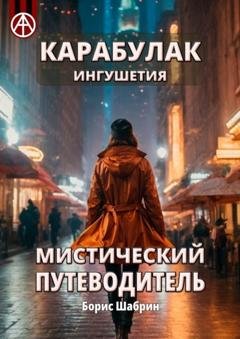 Обложка книги «Карабулак. Ингушетия. Мистический путеводитель» — Борис Шабрин