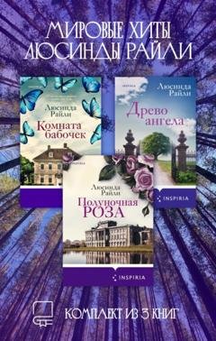 Обложка книги «Мировые хиты Люсинды Райли. Комплект из 3 книг» — Люсинда Райли