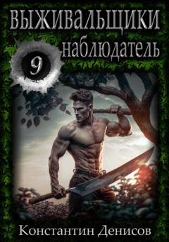 Обложка книги «Выживальщики 9. Наблюдатель» — Константин Денисов