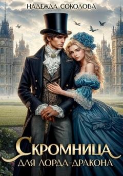 Обложка книги «Скромница для лорда-дракона» — Надежда Игоревна Соколова