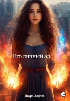 Обложка книги «Его личный ад» — Лаура Сослановна Ходова