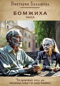 Обложка книги «Бомжиха» — Виктория Балашова