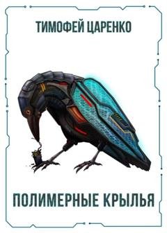 Обложка книги «Полимерные крылья» — Тимофей Царенко