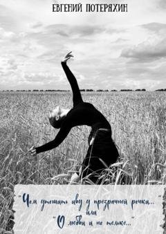 Обложка книги ««Чем утешить иву у прозрачной речки…» или «О любви и не только…»» — Евгений Потеряхин